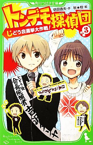 トンデモ探偵団作戦(作戦3) じどう会選挙大作戦！ 角川つばさ文庫