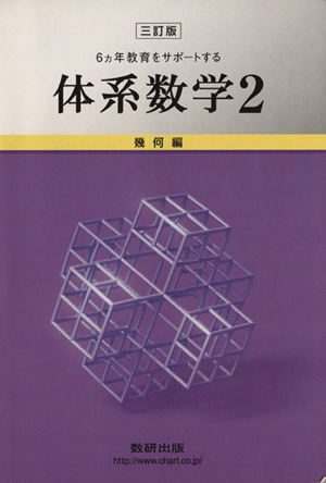 6ヵ年教育をサポートする体系数学 三訂版(2) 幾何編