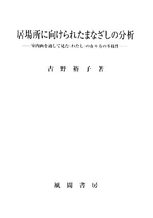 居場所に向けられたまなざしの分析 室内画を通して見た“わたし