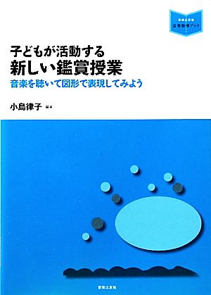 子どもが活動する新しい鑑賞授業 音楽を聴いて図形で表現してみよう 音楽指導ブック