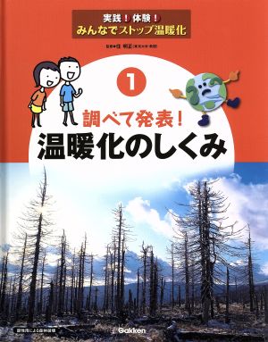 実践！体験！みんなでストップ温暖化(全5巻)