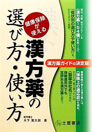 漢方薬の選び方・使い方 健康保険が使える