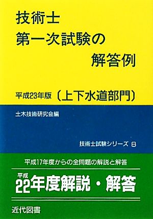 技術士第一次試験の解答例 上下水道部門(平成23年版) 技術士試験シリーズ8