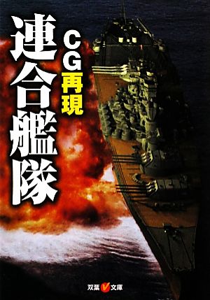 CG再現 連合艦隊 双葉V文庫