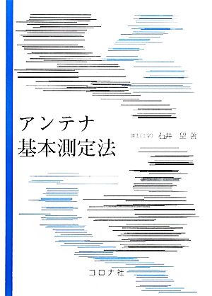 アンテナ基本測定法