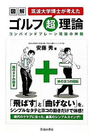 図解 筑波大学博士が考えたゴルフ超理論