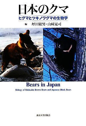 日本のクマ ヒグマとツキノワグマの生物学