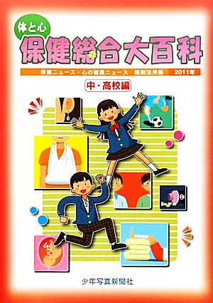 体と心 保健総合大百科 中・高校編(2011年) 保健ニュース・心の健康ニュース 縮刷活用版