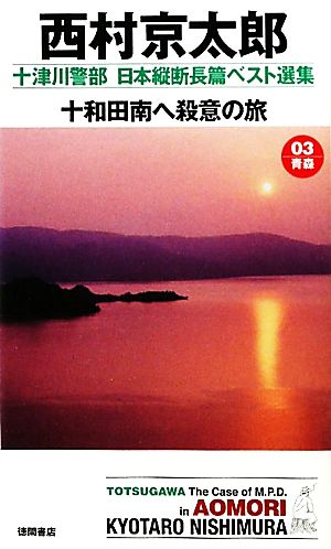 十和田南へ殺意の旅 十津川警部日本縦断長篇ベスト選集 03 青森 トクマ・ノベルズ