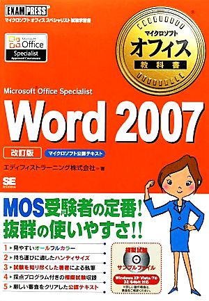 Word2007 Microsoft Office Specialist マイクロソフトオフィス教科書