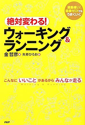 絶対変わる！ウォーキング&ランニング 動嫌い！経験ゼロ！でもうまくいく こんなにいいことがあるからみんなが走る