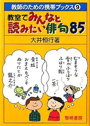 教室でみんなと読みたい俳句(85) 教師のための携帯ブックス9