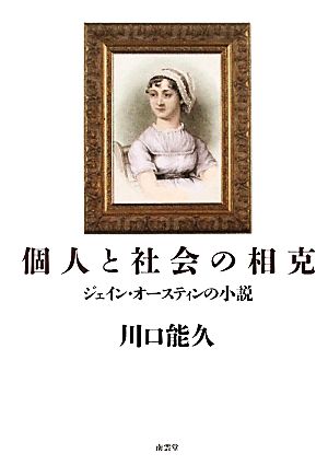 個人と社会の相克 ジェイン・オースティンの小説