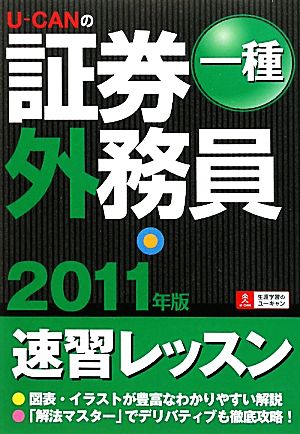 U-CANの証券外務員 一種速習レッスン(2011年版)