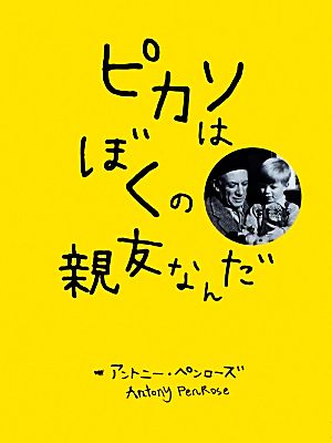 ピカソはぼくの親友なんだ