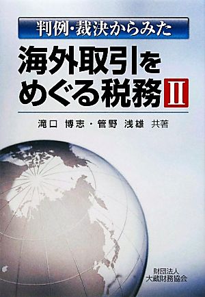 判例・裁決からみた海外取引をめぐる税務(2)