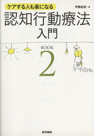 ケアする人も楽になる 認知行動療法入門(BOOK2)