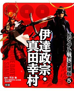 ビジュアル戦国英雄伝(5) 伊達政宗・真田幸村