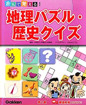 遊んで覚える！地理パズル・歴史クイズ(第1巻) 地理1 都道府県わかるかな？