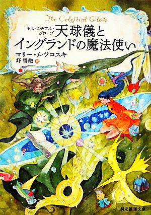 天球儀とイングランドの魔法使い 創元推理文庫