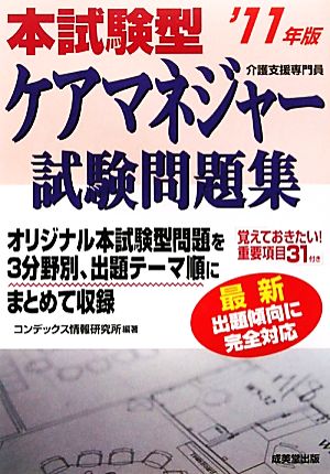 本試験型ケアマネジャー試験問題集('11年版)