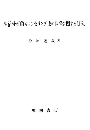 生活分析的カウンセリング法の開発に関する研究