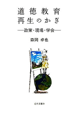 道徳教育再生のかぎ 政策・現場・学会