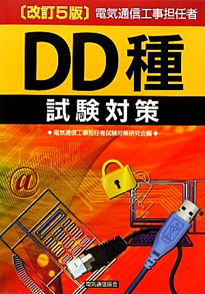 電気通信工事担任者DD種試験対策 改訂5版