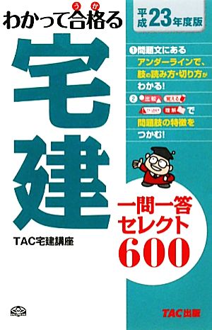 わかって合格る宅建 一問一答セレクト600(平成23年度版) 中古本・書籍