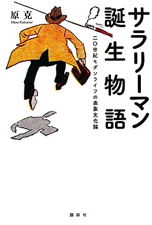 サラリーマン誕生物語 二〇世紀モダンライフの表象文化論