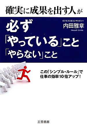 確実に成果を出す人が必ず「やっている」こと、「やらない」こと この「シンプル・ルール」で仕事の効率10倍アップ！