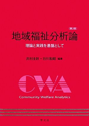 地域福祉分析論理論と実践を基盤として福祉分析シリーズ4