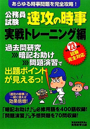 公務員試験 速攻の時事 実戦トレーニング編(平成23年度試験完全対応)