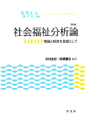 社会福祉分析論 理論と制度を基盤として 福祉分析シリーズ1