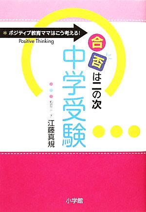 「合否は二の次」中学受験 ポジティブ教育ママはこう考える！