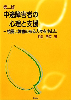 中途障害者の心理と支援 視覚に障害のある人々を中心に