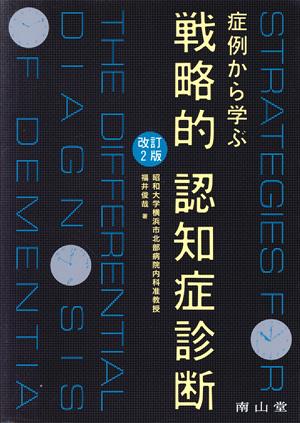 症例から学ぶ戦略的認知症診断 改訂第2版