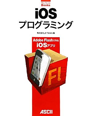 iOSプログラミング Adobe Flashで作るiOSアプリ MacPeople Books