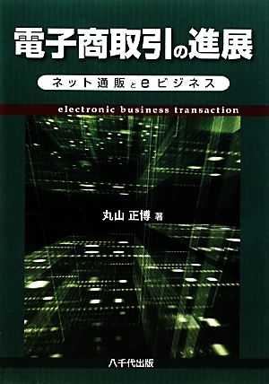 電子商取引の進展 ネット通販とeビジネス