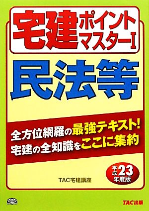 宅建ポイントマスター(1) 民法等 わかって合格る宅建シリーズ