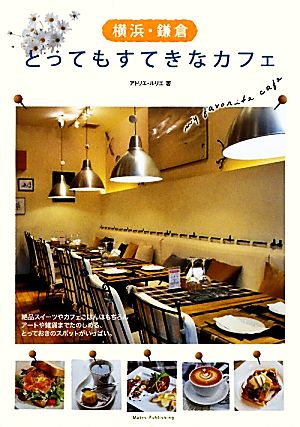 横浜・鎌倉 とってもすてきなカフェ