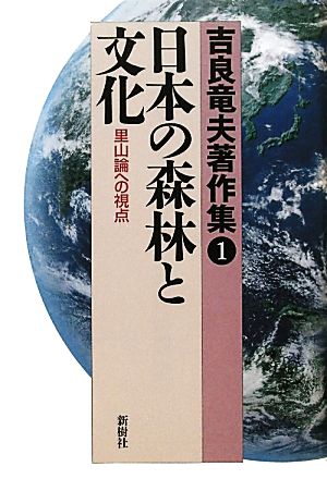 吉良竜夫著作集(1) 里山論への視点-日本の森林と文化