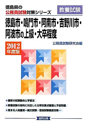 徳島市・鳴門市・阿南市・吉野川市・阿波市の上級・大卒程度(2012年度版) 徳島県の公務員試験対策シリーズ