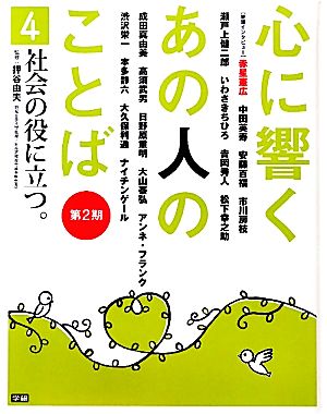 心に響くあの人のことば 第2期(4) 社会の役に立つ。