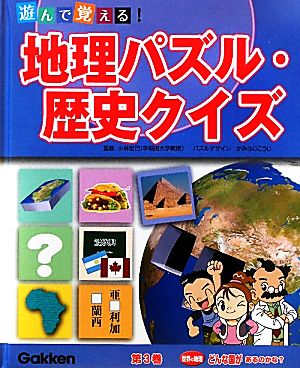 遊んで覚える！地理パズル・歴史クイズ(第3巻) 世界の地理 どんな国があるのかな？