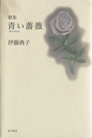 歌集 青い薔薇