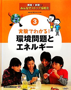 実験でわかる！環境問題とエネルギー 実践！体験！みんなでストップ温暖化3