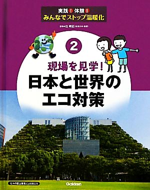 現場を見学！日本と世界のエコ対策 実践！体験！みんなでストップ温暖化2