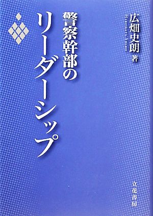 警察幹部のリーダーシップ