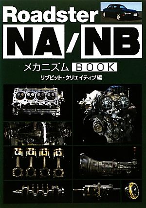 Roadster NA/NBメカニズムBOOK